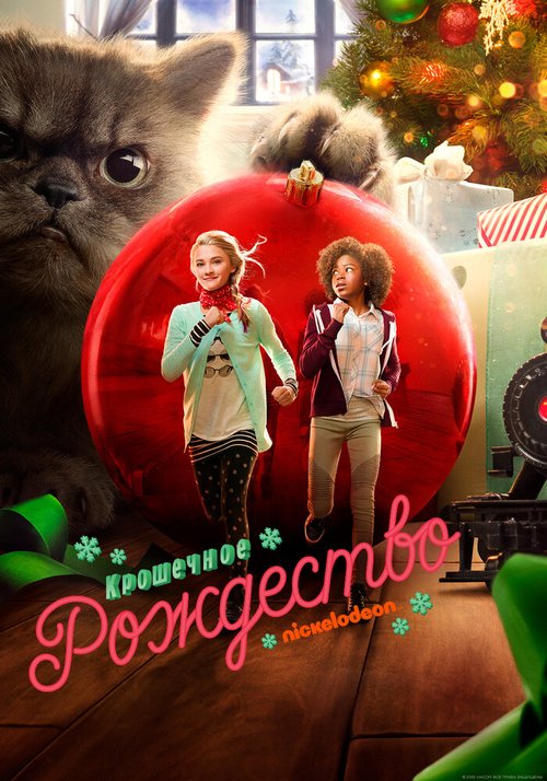 Обложка (Постер) Крошечное Рождество / Tiny Christmas (2017) HDRip Обложка (Постер) Крошечное Рождество / Tiny Christmas (2017) HDRip