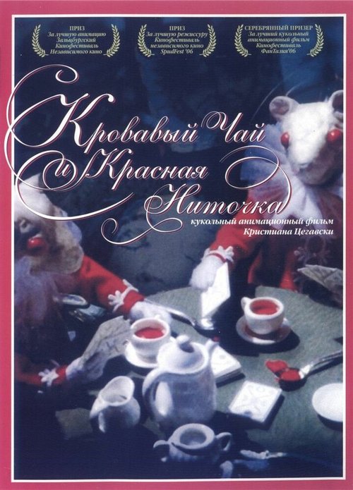 Обложка (Постер) Кровавый чай и красная ниточка / Blood Tea and Red String (2006) HDRip Обложка (Постер) Кровавый чай и красная ниточка / Blood Tea and Red String (2006) HDRip