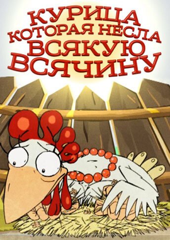 Обложка (Постер) Курица, которая несла всякую всячину (2006) 