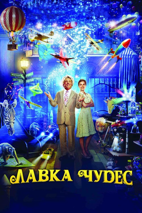 Обложка Лавка чудес / Mr. Magorium's Wonder Emporium (2007) 