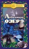 Обложка (Постер) Лебединое озеро / Jezerní královna (1998) HDRip Обложка (Постер) Лебединое озеро / Jezerní královna (1998) HDRip