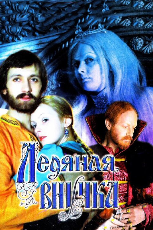 Обложка (Постер) Ледяная внучка (1980) SATRip Обложка (Постер) Ледяная внучка (1980) SATRip