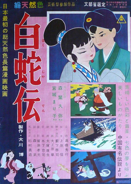 Обложка (Постер) Легенда о Белой Змее / Hakuja den (1958) SATRip Обложка (Постер) Легенда о Белой Змее / Hakuja den (1958) SATRip