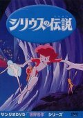 Обложка (Постер) Легенда о Сириусе / Shiriusu no densetsu (1981) SATRip Обложка (Постер) Легенда о Сириусе / Shiriusu no densetsu (1981) SATRip