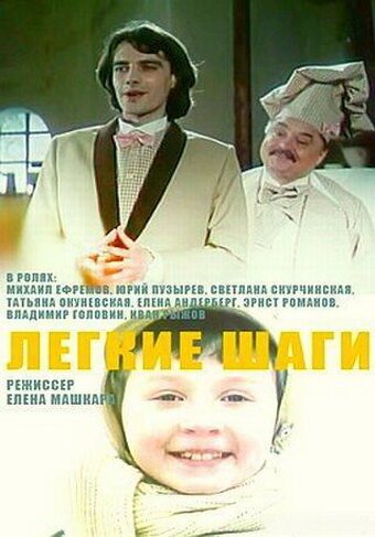 Обложка (Постер) Легкие шаги (1989) SATRip