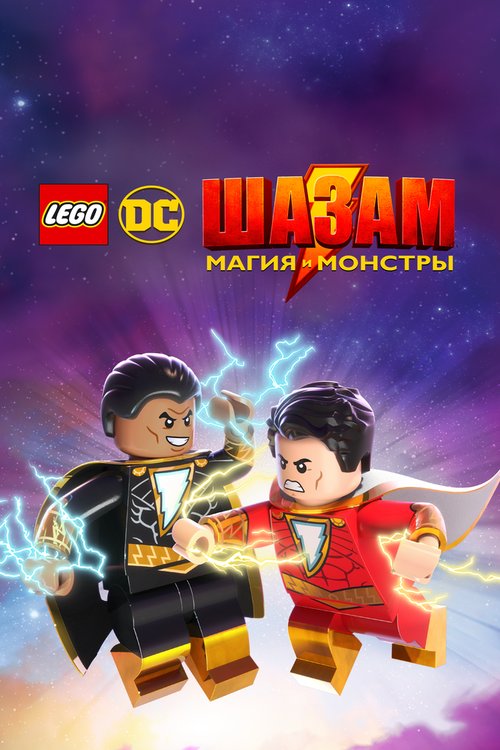 Обложка (Постер) ЛЕГО Шазам: Магия и монстры / LEGO DC Shazam!: Magic and Monsters (2020) HDRip Обложка (Постер) ЛЕГО Шазам: Магия и монстры / LEGO DC Shazam!: Magic and Monsters (2020) HDRip