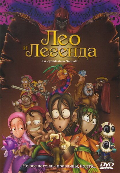 Обложка (Постер) Лео и легенда / La leyenda de la Nahuala (2007) HDRip Обложка (Постер) Лео и легенда / La leyenda de la Nahuala (2007) HDRip
