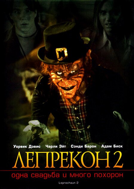 Обложка (Постер) Лепрекон 2: Одна свадьба и много похорон / Leprechaun 2 (1994) HDRip Обложка (Постер) Лепрекон 2: Одна свадьба и много похорон / Leprechaun 2 (1994) HDRip