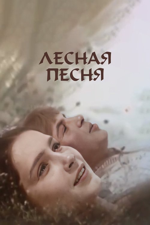Обложка (Постер) Лесная песня (1961) SATRip Обложка (Постер) Лесная песня (1961) SATRip