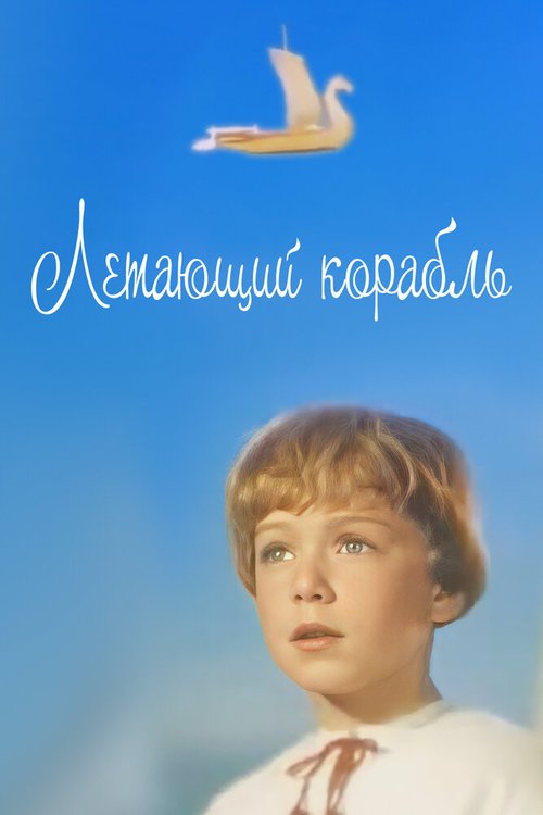 Обложка (Постер) Летающий корабль (1960) SATRip Обложка (Постер) Летающий корабль (1960) SATRip