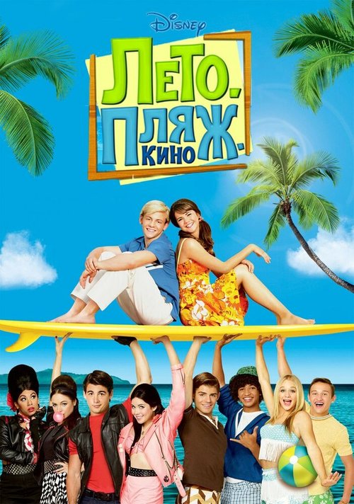 Обложка (Постер) Лето. Пляж. Кино / Teen Beach Movie (2013) HDRip Обложка (Постер) Лето. Пляж. Кино / Teen Beach Movie (2013) HDRip