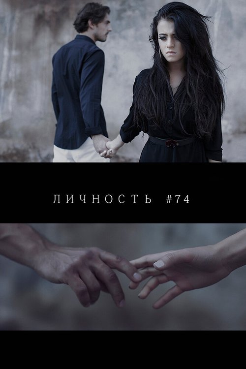 Обложка (Постер) Личность #74 (2013) HDRip Обложка (Постер) Личность #74 (2013) HDRip