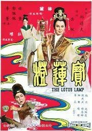 Обложка (Постер) Лотосовая лампа / Bao lian deng (1965) SATRip Обложка (Постер) Лотосовая лампа / Bao lian deng (1965) SATRip