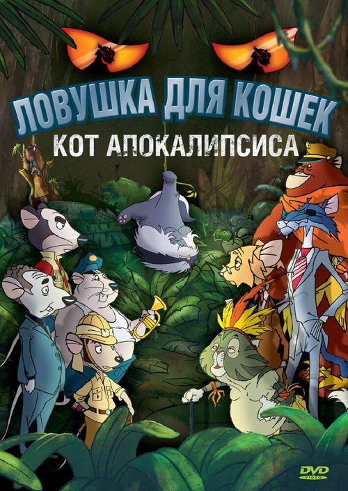 Обложка (Постер) Ловушка для кошек 2: Кот Апокалипсиса / Macskafogó 2 - A sátán macskája (2007) HDRip