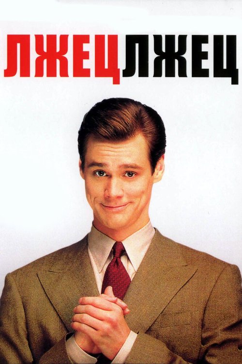 Обложка Лжец, лжец / Liar Liar (1997) 