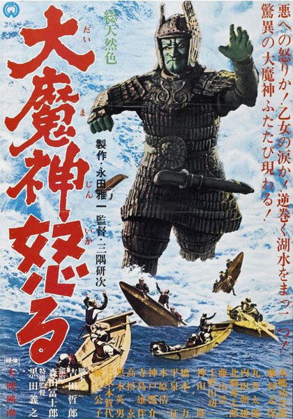 Обложка (Постер) Мадзин атакует снова / Daimajin gyakushû (1966) SATRip Обложка (Постер) Мадзин атакует снова / Daimajin gyakushû (1966) SATRip