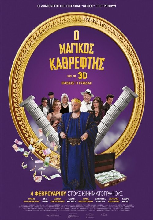 Обложка (Постер) Magikos kathreftis (2016) CAMRip