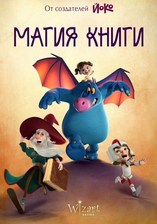 Обложка (Постер) Магия книги (2018) 