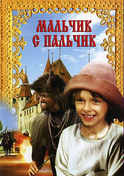 Обложка (Постер) Мальчик с пальчик (1985) SATRip