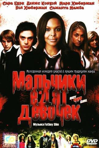 Обложка (Постер) Мальчики едят девочек / Boy Eats Girl (2005) HDRip Обложка (Постер) Мальчики едят девочек / Boy Eats Girl (2005) HDRip