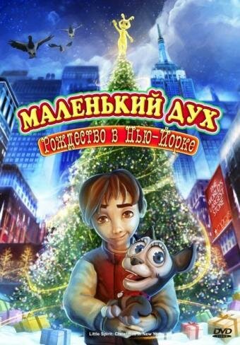 Обложка (Постер) Маленький дух: Рождество в Нью-Йорке / Little Spirit: Christmas in New York (2008) HDRip Обложка (Постер) Маленький дух: Рождество в Нью-Йорке / Little Spirit: Christmas in New York (2008) HDRip