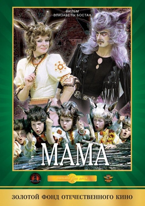 Обложка (Постер) Мама (1976) SATRip Обложка (Постер) Мама (1976) SATRip