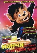 Обложка (Постер) Манчи наносит ответный удар / Munchie Strikes Back (1994) HDRip Обложка (Постер) Манчи наносит ответный удар / Munchie Strikes Back (1994) HDRip