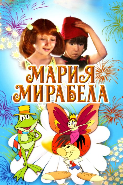 Обложка (Постер) Мария, Мирабела / Maria, Mirabella (1981) SATRip Обложка (Постер) Мария, Мирабела / Maria, Mirabella (1981) SATRip