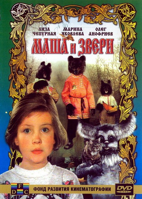 Обложка (Постер) Маша и звери (1995) HDRip Обложка (Постер) Маша и звери (1995) HDRip