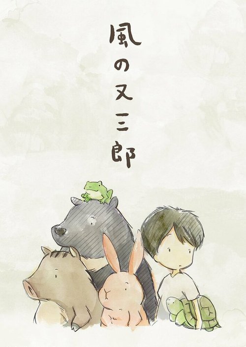 Обложка (Постер) Матасабуро — парень ветров / Kaze no Matasaburo (2016) CAMRip Обложка (Постер) Матасабуро — парень ветров / Kaze no Matasaburo (2016) CAMRip
