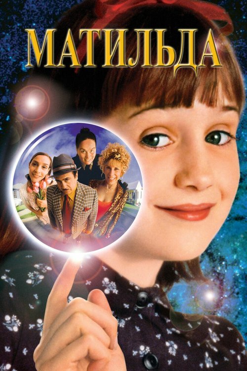 Обложка (Постер) Матильда / Matilda (1996) HDRip Обложка (Постер) Матильда / Matilda (1996) HDRip