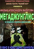 Обложка (Постер) Мегаджунглис (2010) HDRip Обложка (Постер) Мегаджунглис (2010) HDRip