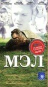 Обложка (Постер) Мэл / Mel (1998) HDRip Обложка (Постер) Мэл / Mel (1998) HDRip