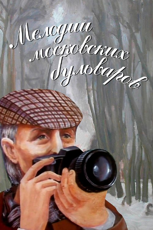 Обложка (Постер) Мелодии московских бульваров (2005) Обложка (Постер) Мелодии московских бульваров (2005)