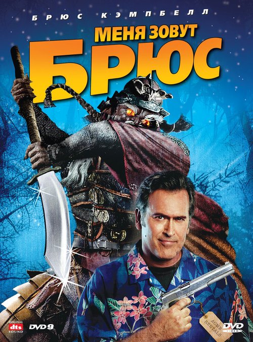 Обложка Меня зовут Брюс / My Name Is Bruce (2007) 