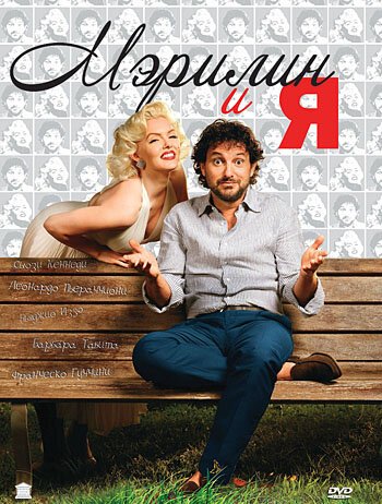 Обложка (Постер) Мэрилин и я / Io & Marilyn (2009) HDRip Обложка (Постер) Мэрилин и я / Io & Marilyn (2009) HDRip