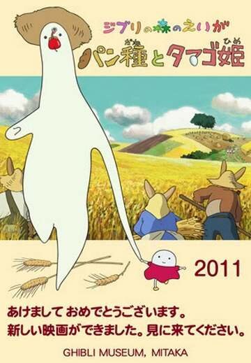 Обложка (Постер) Мистер Тесто и Принцесса Яйцо / Pan-dane to Tamago-hime (2010) Обложка (Постер) Мистер Тесто и Принцесса Яйцо / Pan-dane to Tamago-hime (2010)