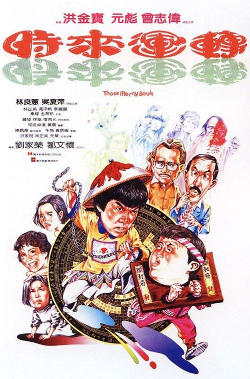 Обложка (Постер) Мои счастливые души / Shi lai yun dao (1985) SATRip