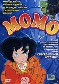 Обложка (Постер) Момо / Momo alla conquista del tempo (2001) HDRip Обложка (Постер) Момо / Momo alla conquista del tempo (2001) HDRip