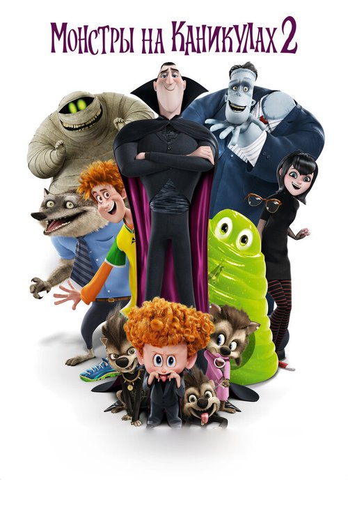 Обложка (Постер) Монстры на каникулах 2 / Hotel Transylvania 2 (2015) HDRip Обложка (Постер) Монстры на каникулах 2 / Hotel Transylvania 2 (2015) HDRip