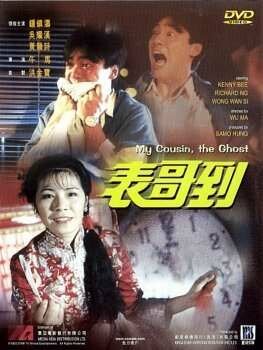Обложка (Постер) Мой кузен — призрак / Biao ge dao (1987) SATRip Обложка (Постер) Мой кузен — призрак / Biao ge dao (1987) SATRip
