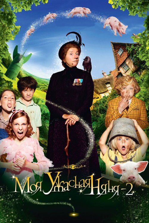 Обложка Моя ужасная няня 2 / Nanny McPhee and the Big Bang (2010) 