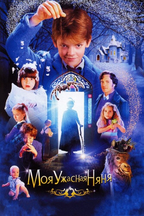 Обложка Моя ужасная няня / Nanny McPhee (2005) 