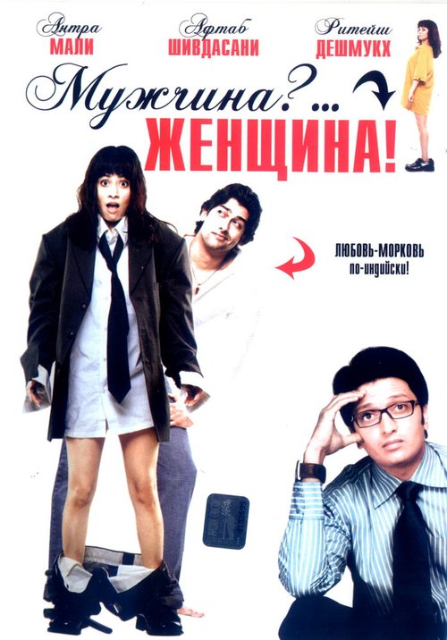 Обложка (Постер) Мужчина?... Женщина! / Mr Ya Miss (2005) HDRip Обложка (Постер) Мужчина?... Женщина! / Mr Ya Miss (2005) HDRip
