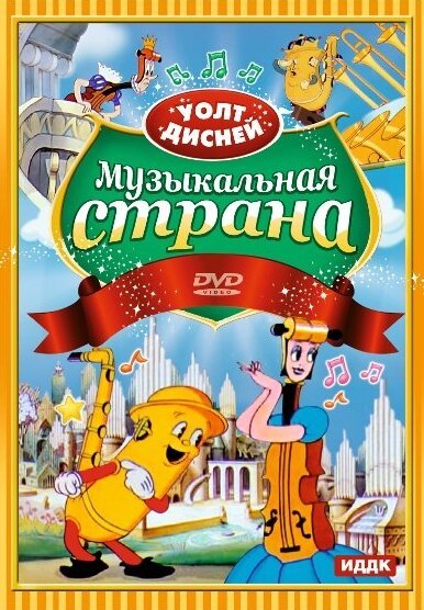 Обложка (Постер) Музыкальная страна / Music Land (1935) Обложка (Постер) Музыкальная страна / Music Land (1935)