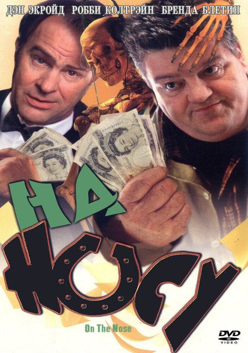 Обложка (Постер) На носу / On the Nose (2000) HDRip Обложка (Постер) На носу / On the Nose (2000) HDRip