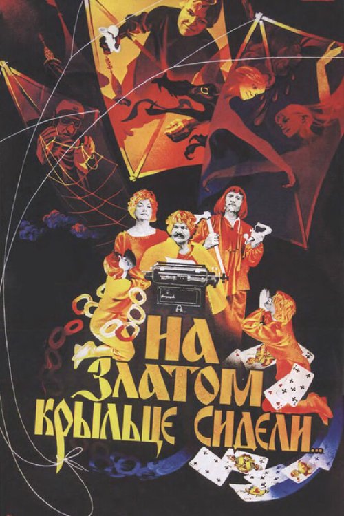 Обложка (Постер) На златом крыльце сидели (1986) SATRip