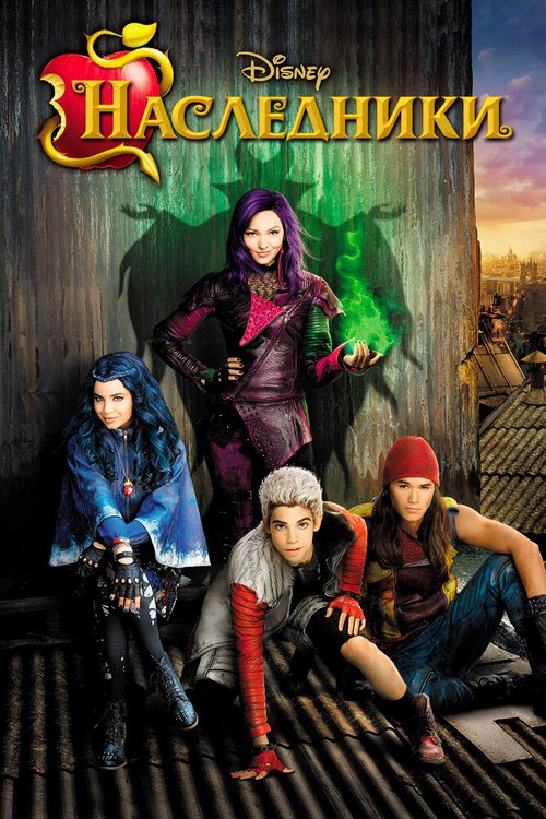 Обложка (Постер) Наследники / Descendants (2015) HDRip Обложка (Постер) Наследники / Descendants (2015) HDRip