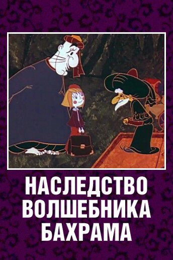Обложка (Постер) Наследство волшебника Бахрама (1975) Обложка (Постер) Наследство волшебника Бахрама (1975)