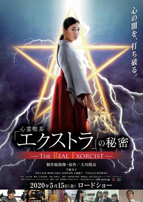 Обложка (Постер) Настоящий экзорцист / Shinrei kissa `ekusutora' no himitsu (2020) HDRip Обложка (Постер) Настоящий экзорцист / Shinrei kissa `ekusutora' no himitsu (2020) HDRip
